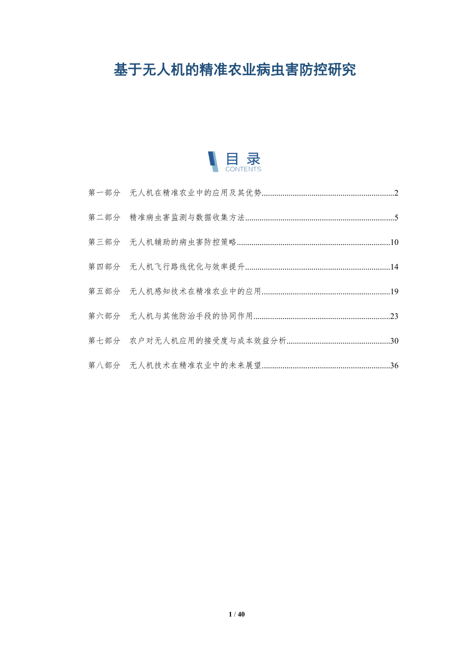 基于无人机的精准农业病虫害防控研究-全面剖析_第1页