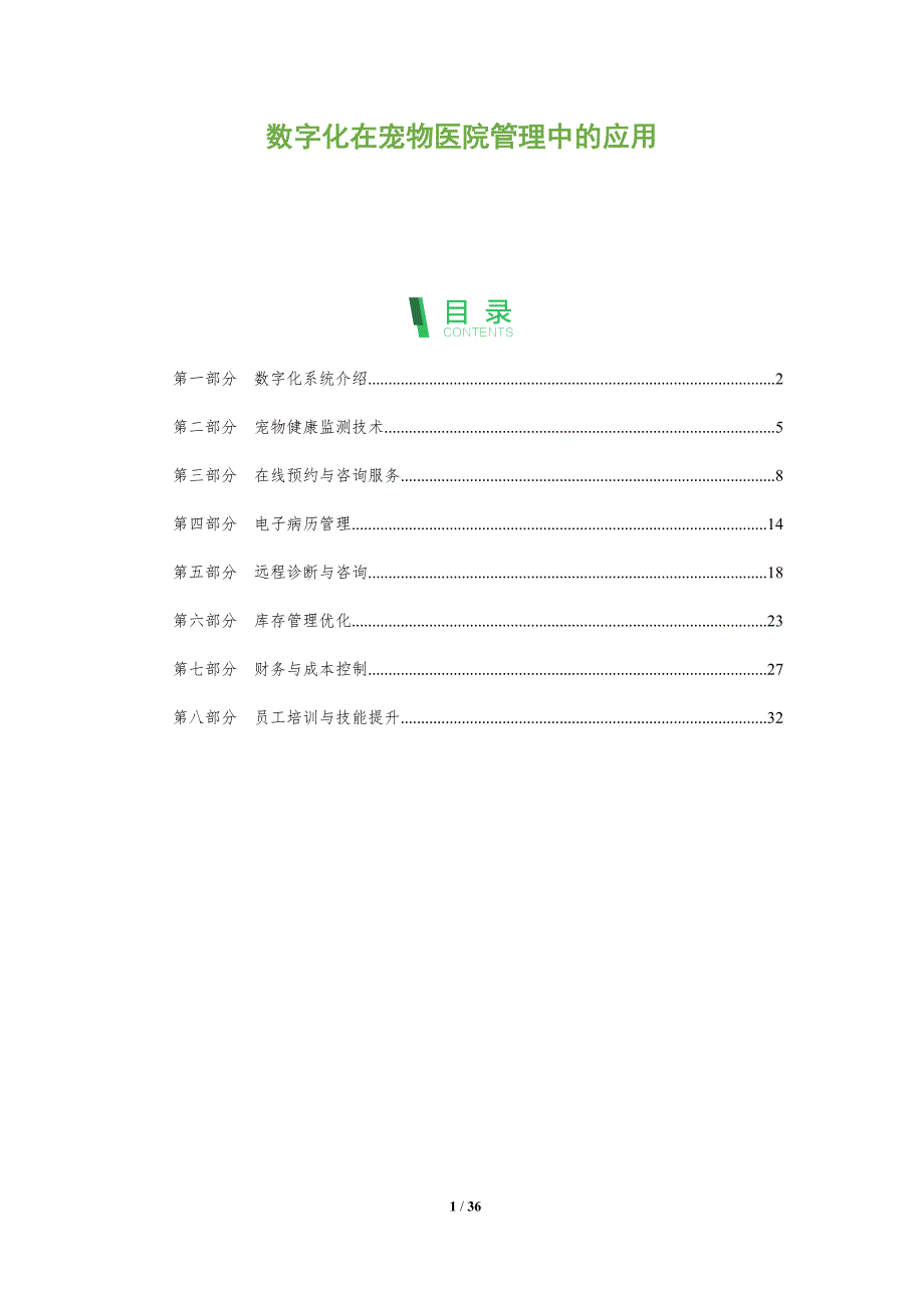 数字化在宠物医院管理中的应用-全面剖析_第1页