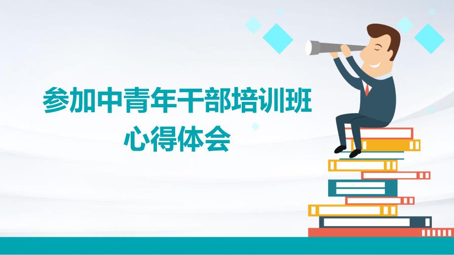 参加中青年干部培训班心得体会PPT_第1页