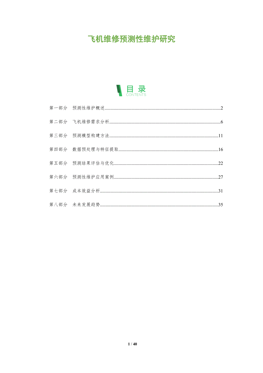 飞机维修预测性维护研究-全面剖析_第1页