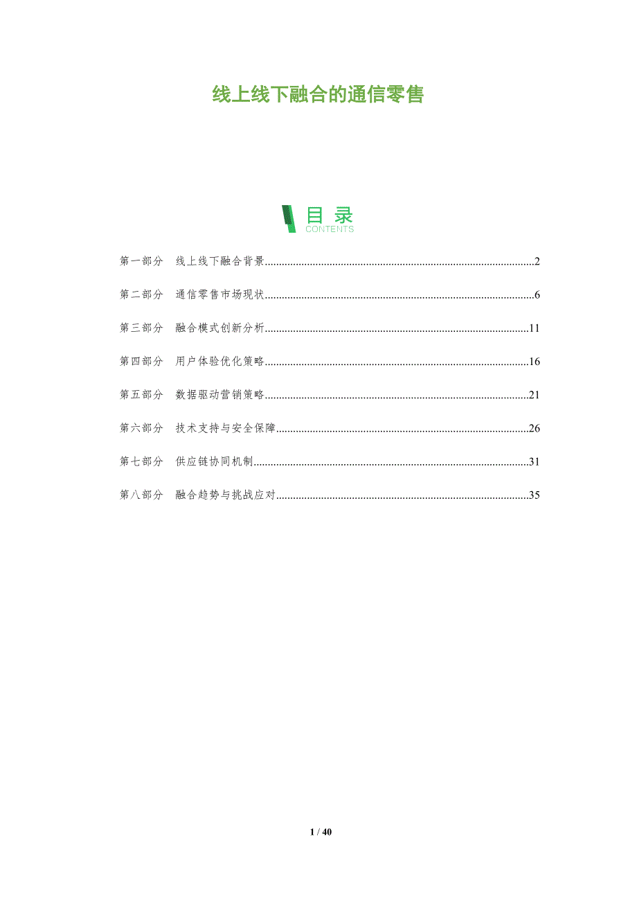 线上线下融合的通信零售-全面剖析_第1页