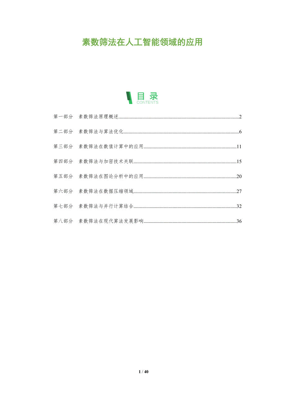 素数筛法在人工智能领域的应用-全面剖析_第1页