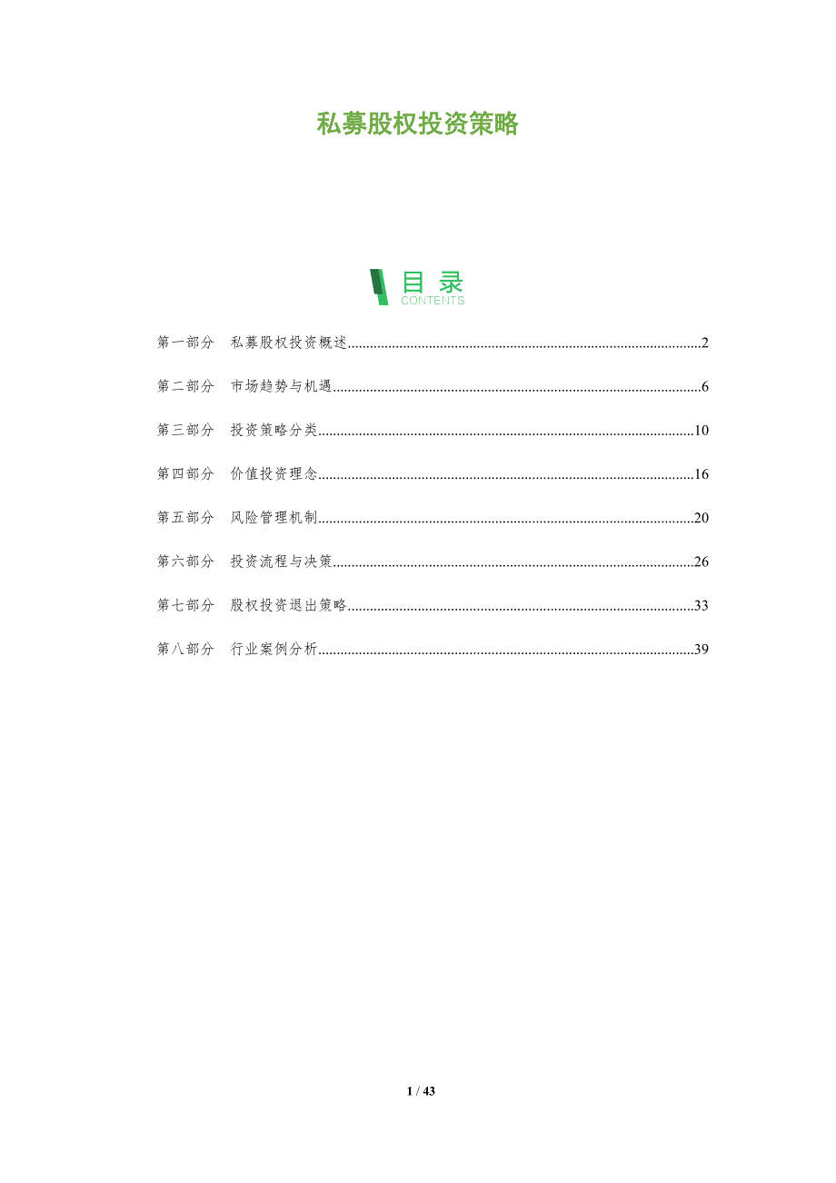 私募股权投资策略-第2篇-全面剖析_第1页