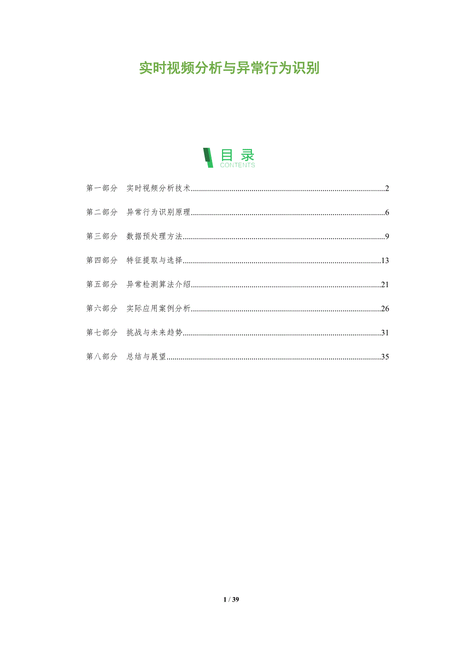 实时视频分析与异常行为识别-全面剖析_第1页