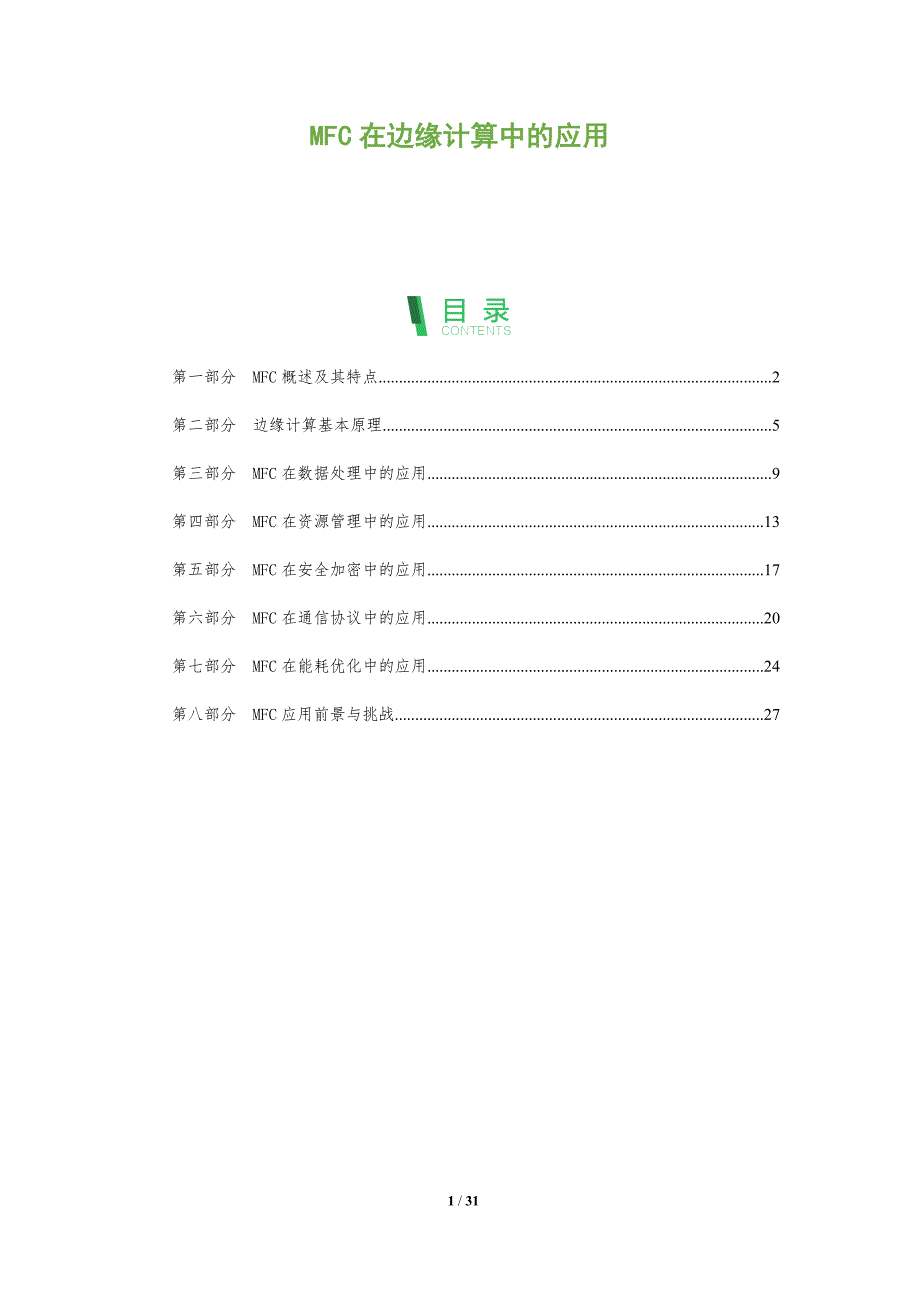 MFC在边缘计算中的应用-全面剖析_第1页