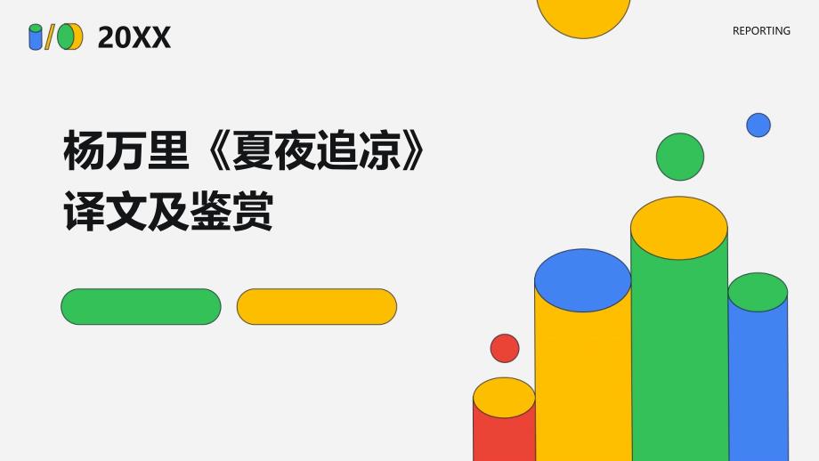 杨万里《夏夜追凉》译文及鉴赏PPT_第1页