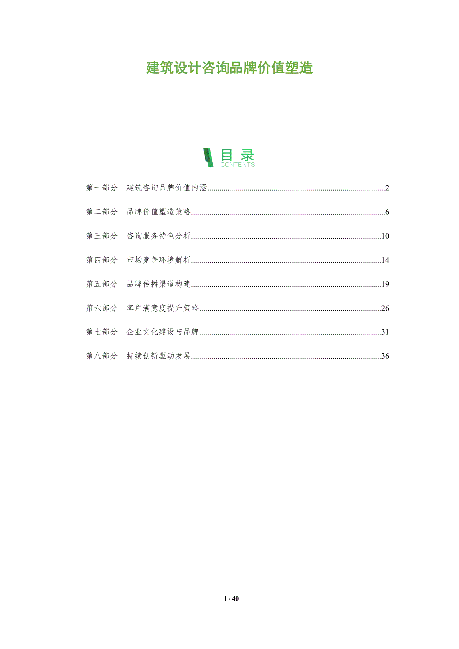 建筑设计咨询品牌价值塑造-全面剖析_第1页
