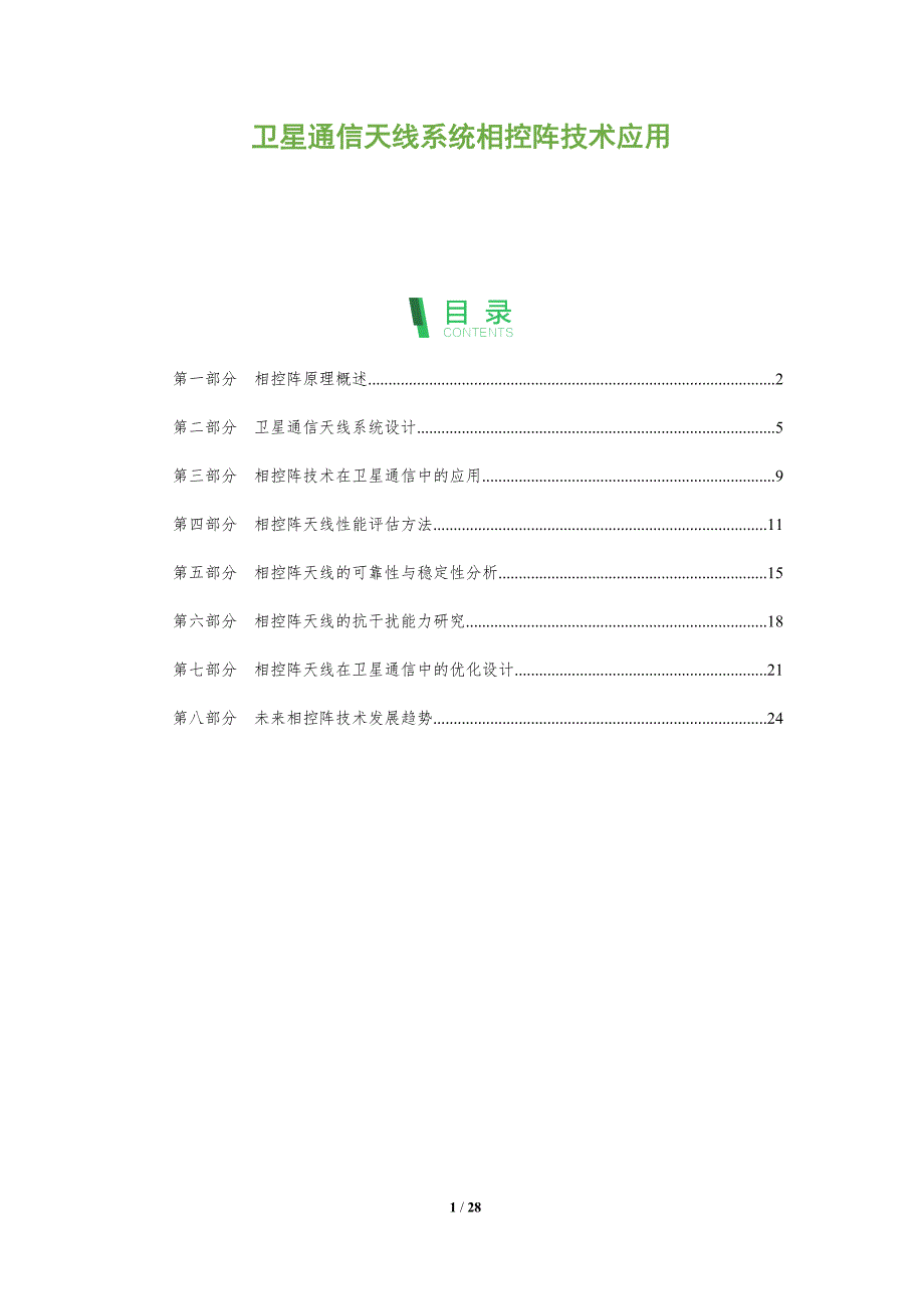 卫星通信天线系统相控阵技术应用-剖析洞察_第1页