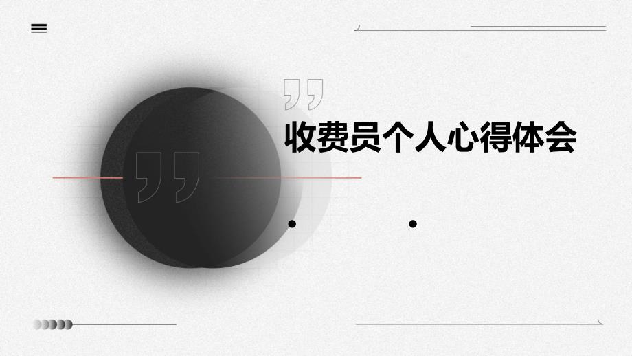 收费员个人心得体会PPT_第1页