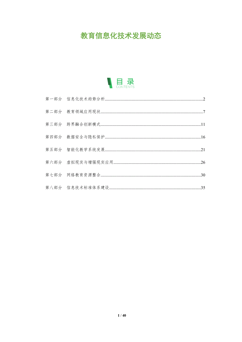教育信息化技术发展动态-全面剖析_第1页