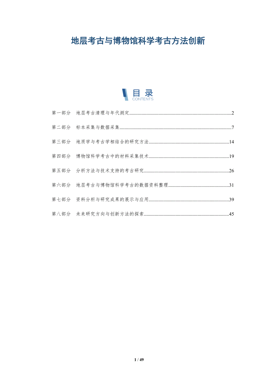 地层考古与博物馆科学考古方法创新-全面剖析_第1页