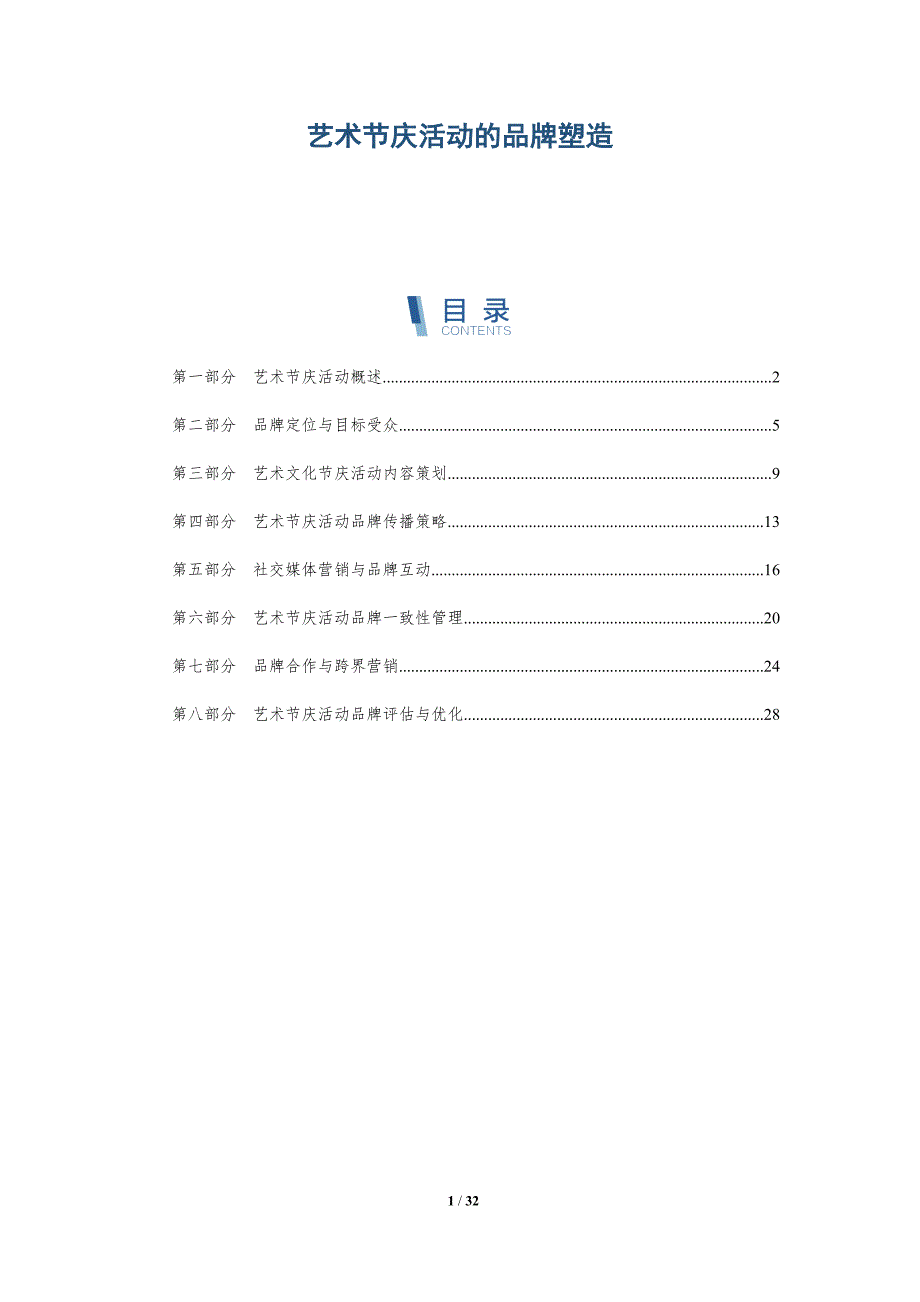 艺术节庆活动的品牌塑造-全面剖析_第1页