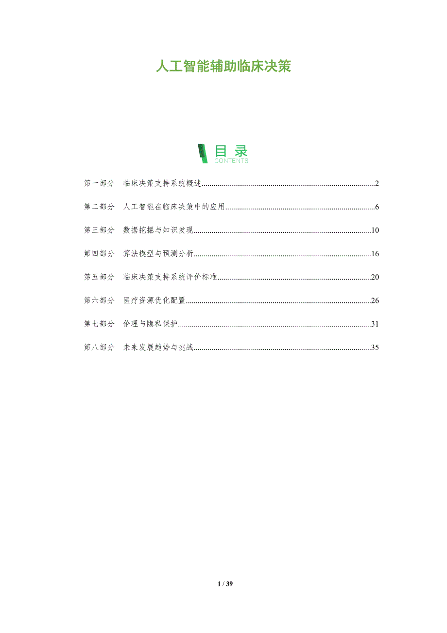 人工智能辅助临床决策-全面剖析_第1页