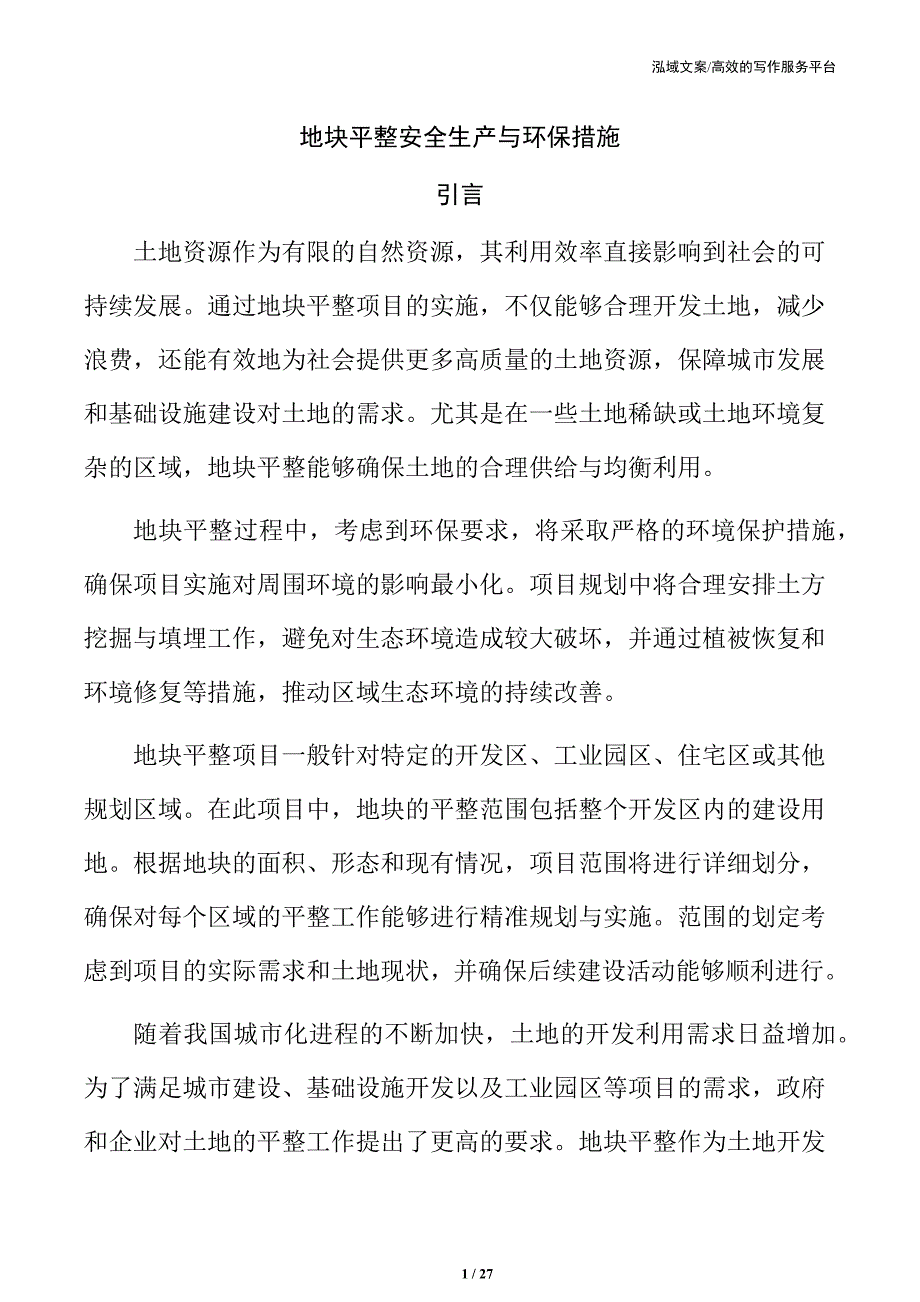 地块平整安全生产与环保措施_第1页