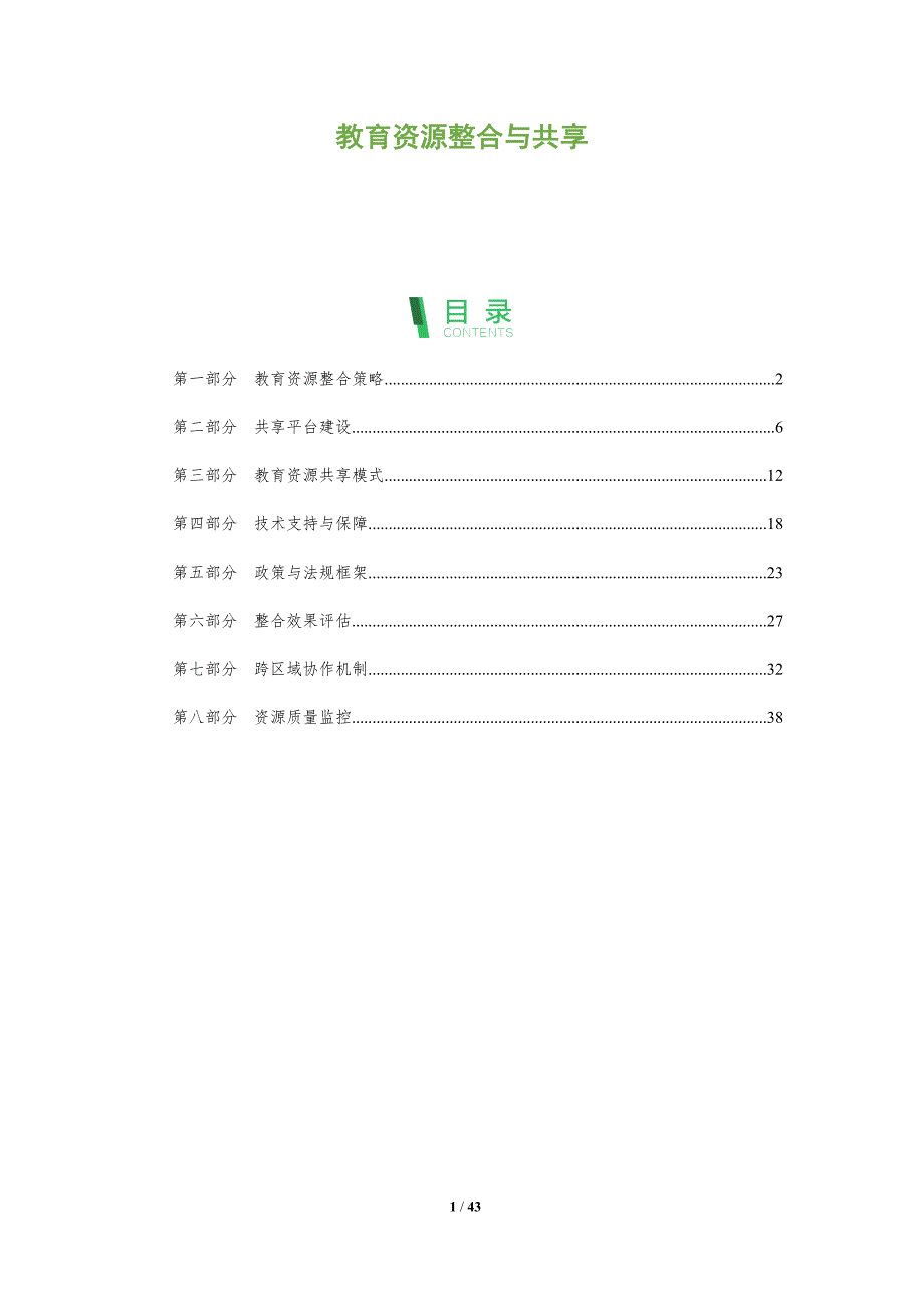 教育资源整合与共享-全面剖析_第1页