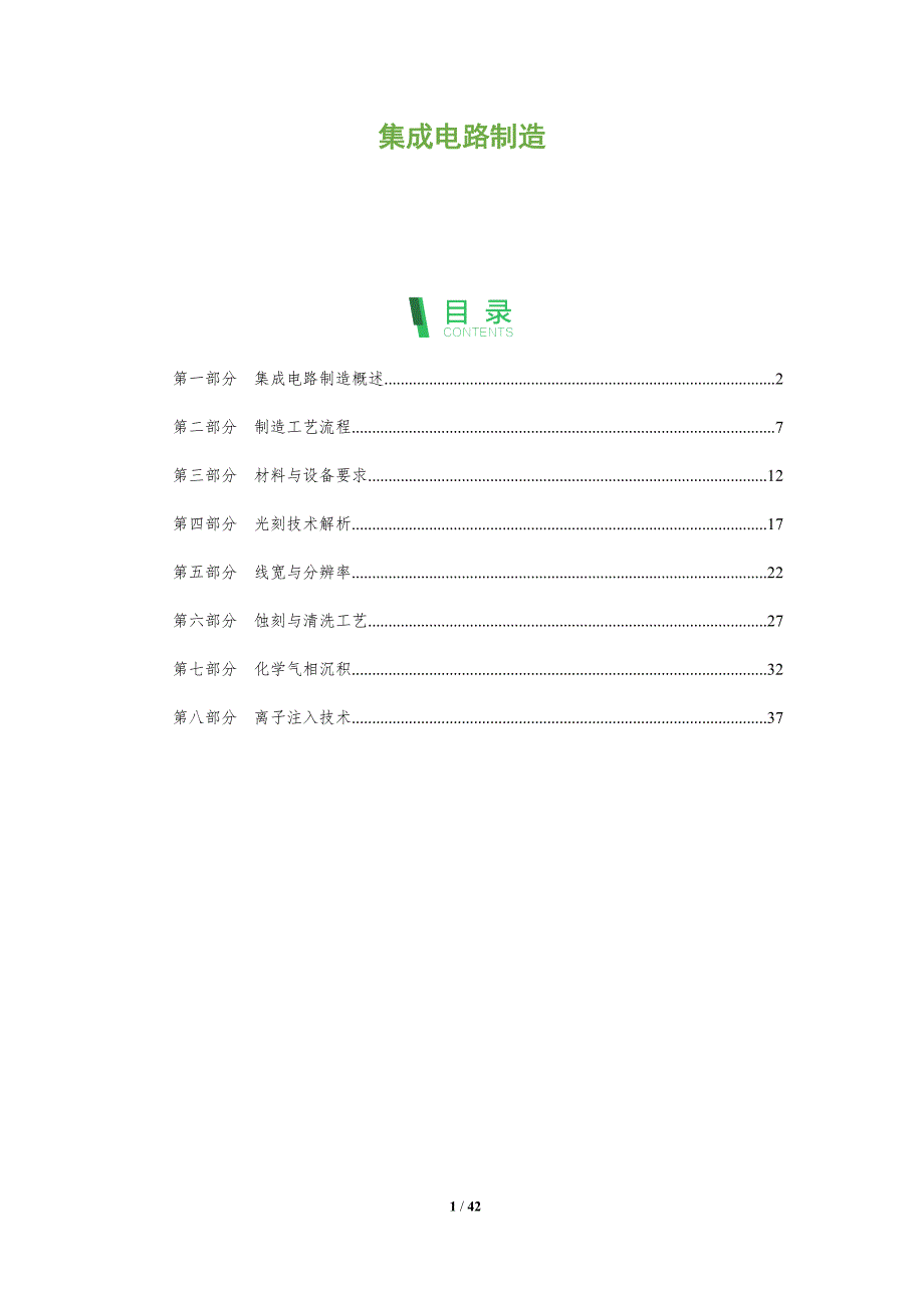 集成电路制造-全面剖析_第1页