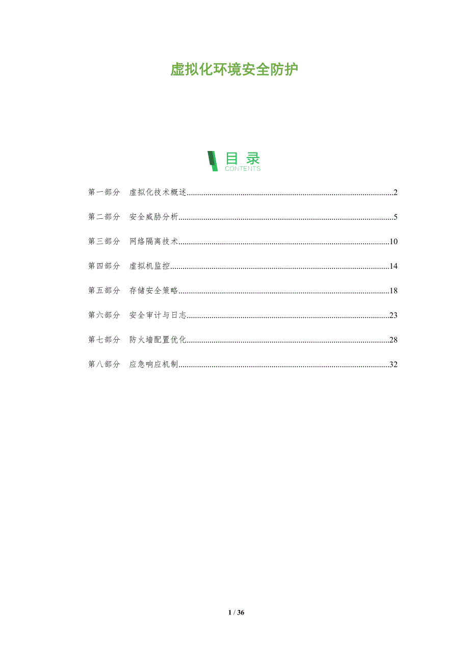 虚拟化环境安全防护-全面剖析_第1页