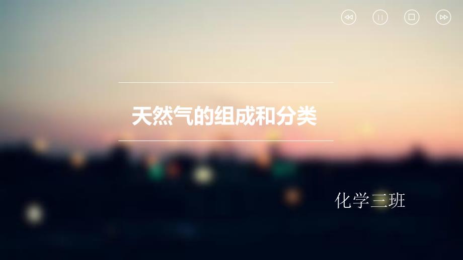 天然气的组成和分类_第1页