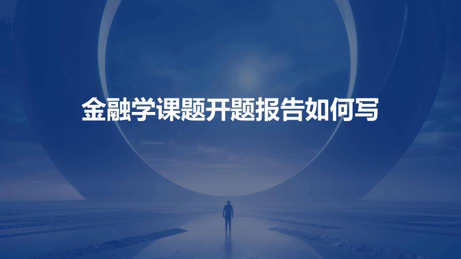 金融学课题开题报告如何写PPT_第1页