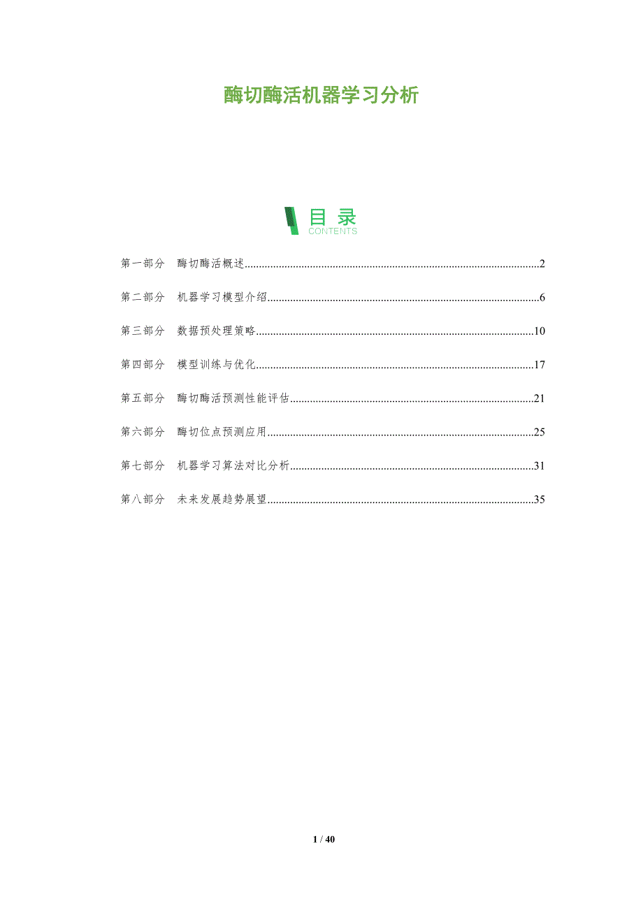 酶切酶活机器学习分析-全面剖析_第1页
