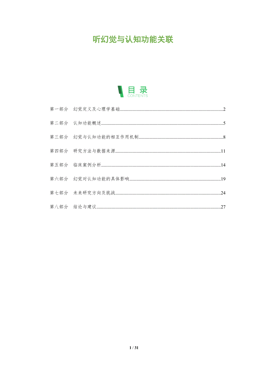 听幻觉与认知功能关联-全面剖析_第1页
