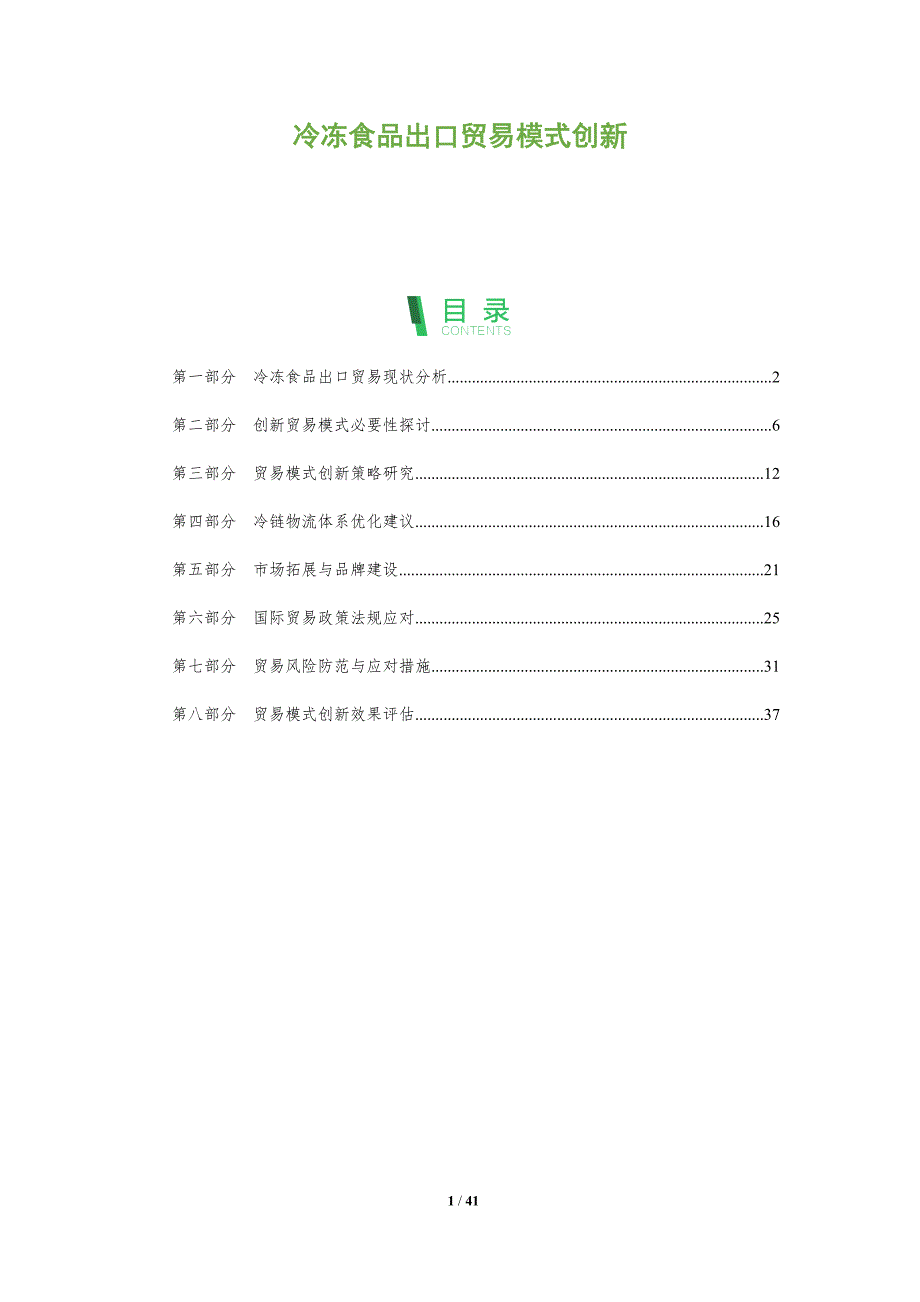冷冻食品出口贸易模式创新-全面剖析_第1页