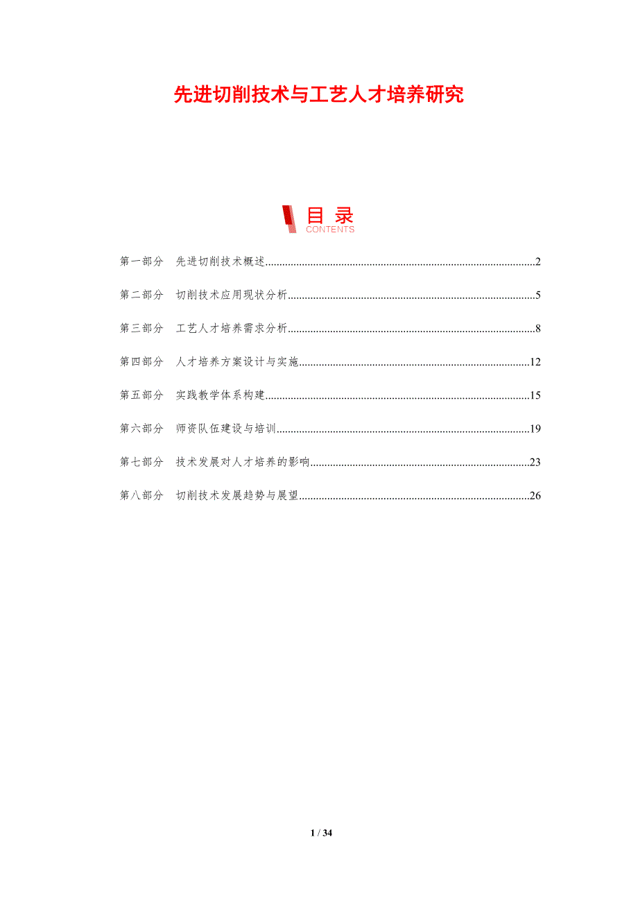 先进切削技术与工艺人才培养研究-剖析洞察_第1页