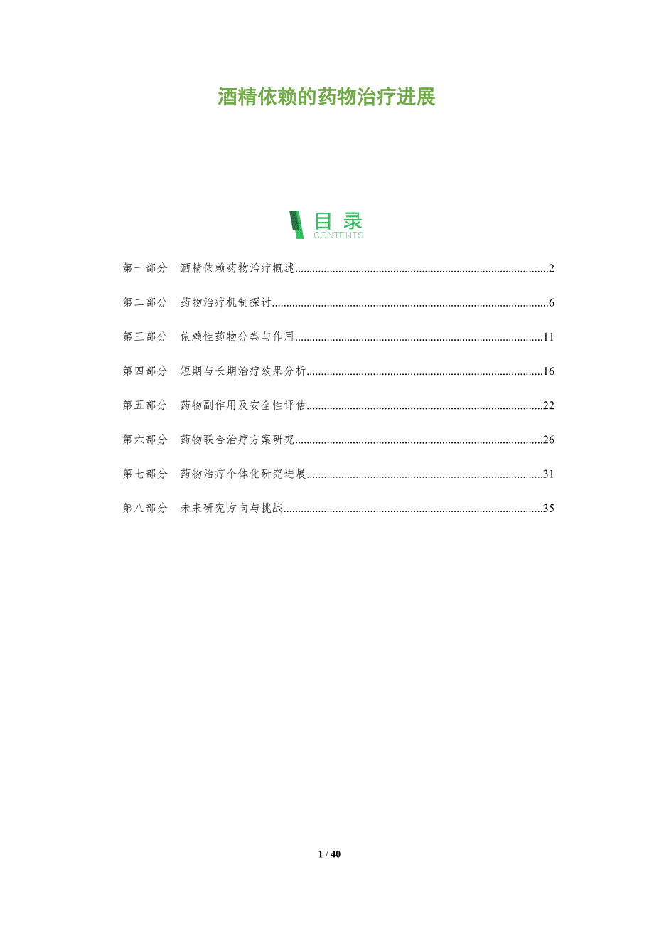 酒精依赖的药物治疗进展-全面剖析_第1页