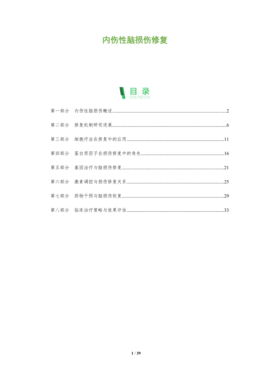 内伤性脑损伤修复-全面剖析_第1页