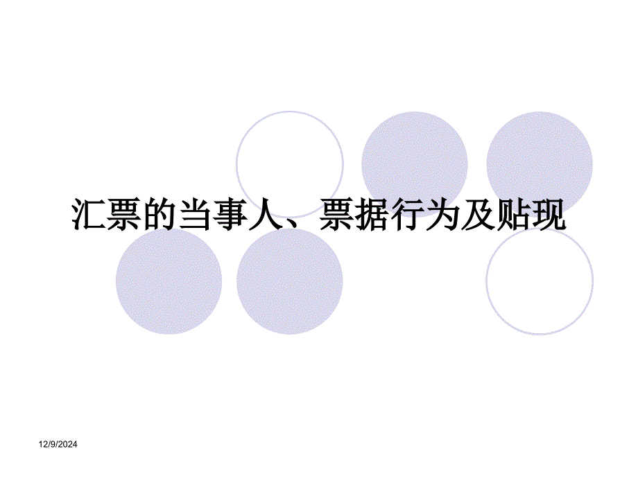 汇票的当事人、票据行为及贴现_第1页