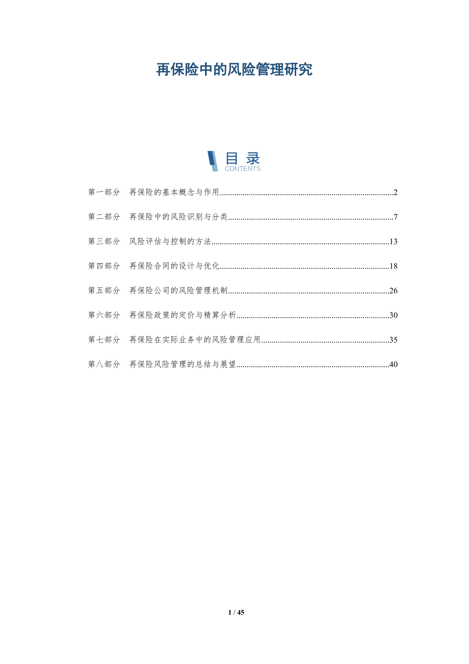 再保险中的风险管理研究-全面剖析_第1页