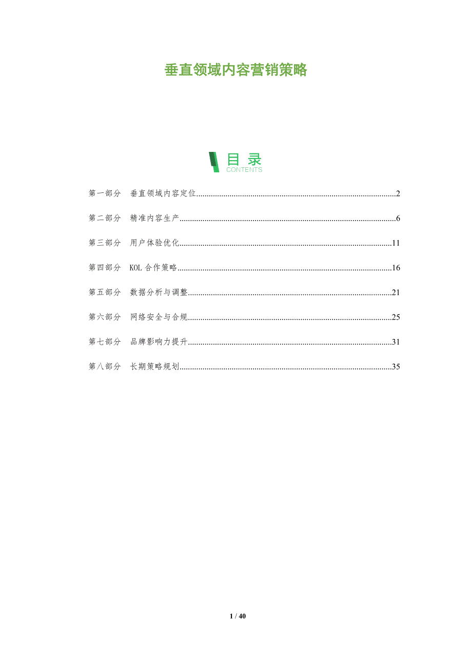 垂直领域内容营销策略-全面剖析_第1页