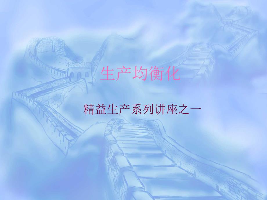 均衡化生产课件_第1页