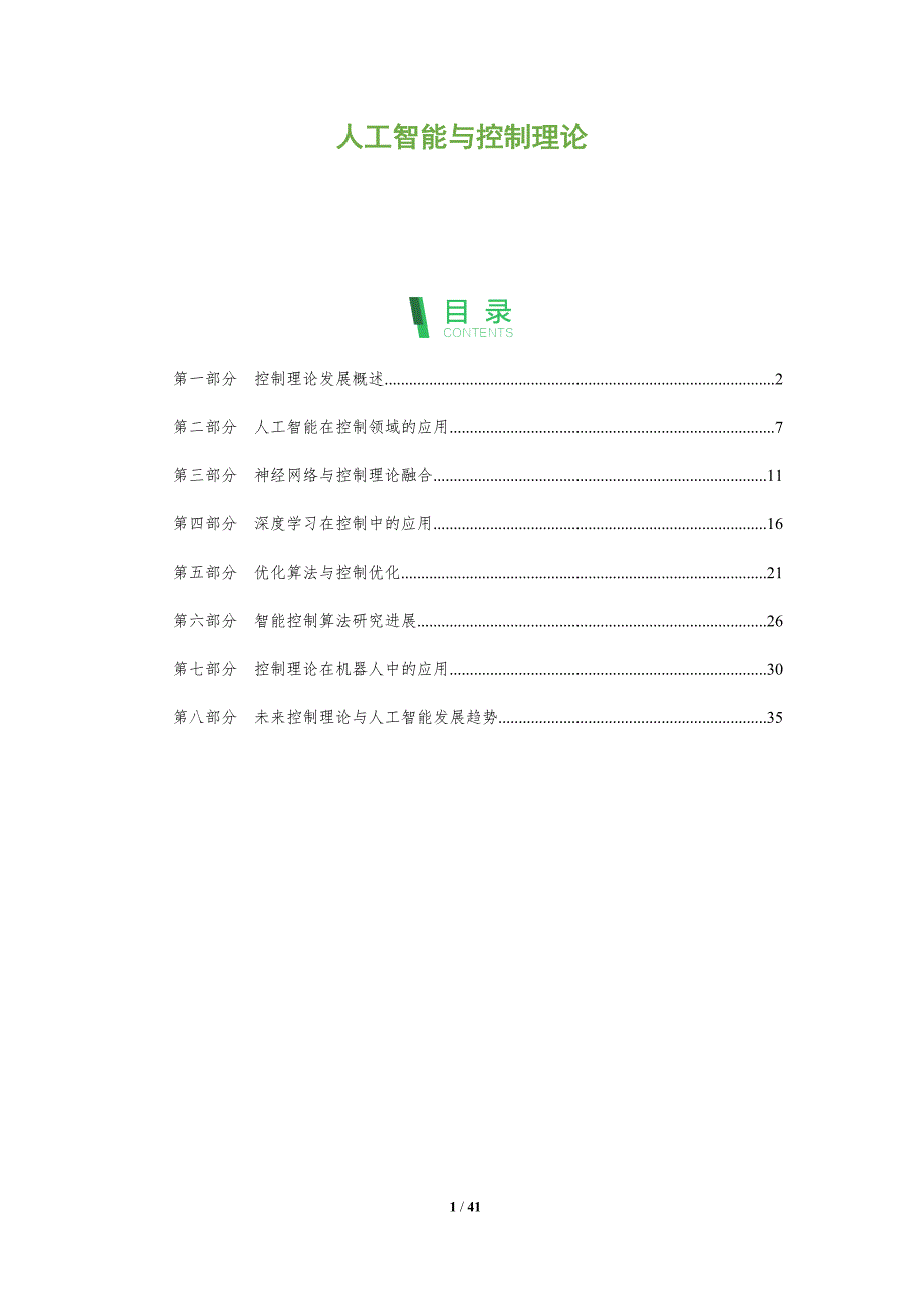 人工智能与控制理论-全面剖析_第1页