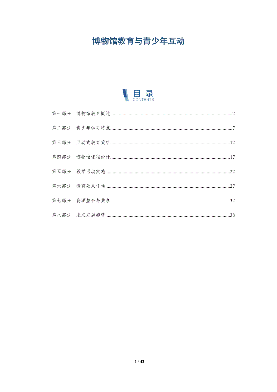 博物馆教育与青少年互动-全面剖析_第1页