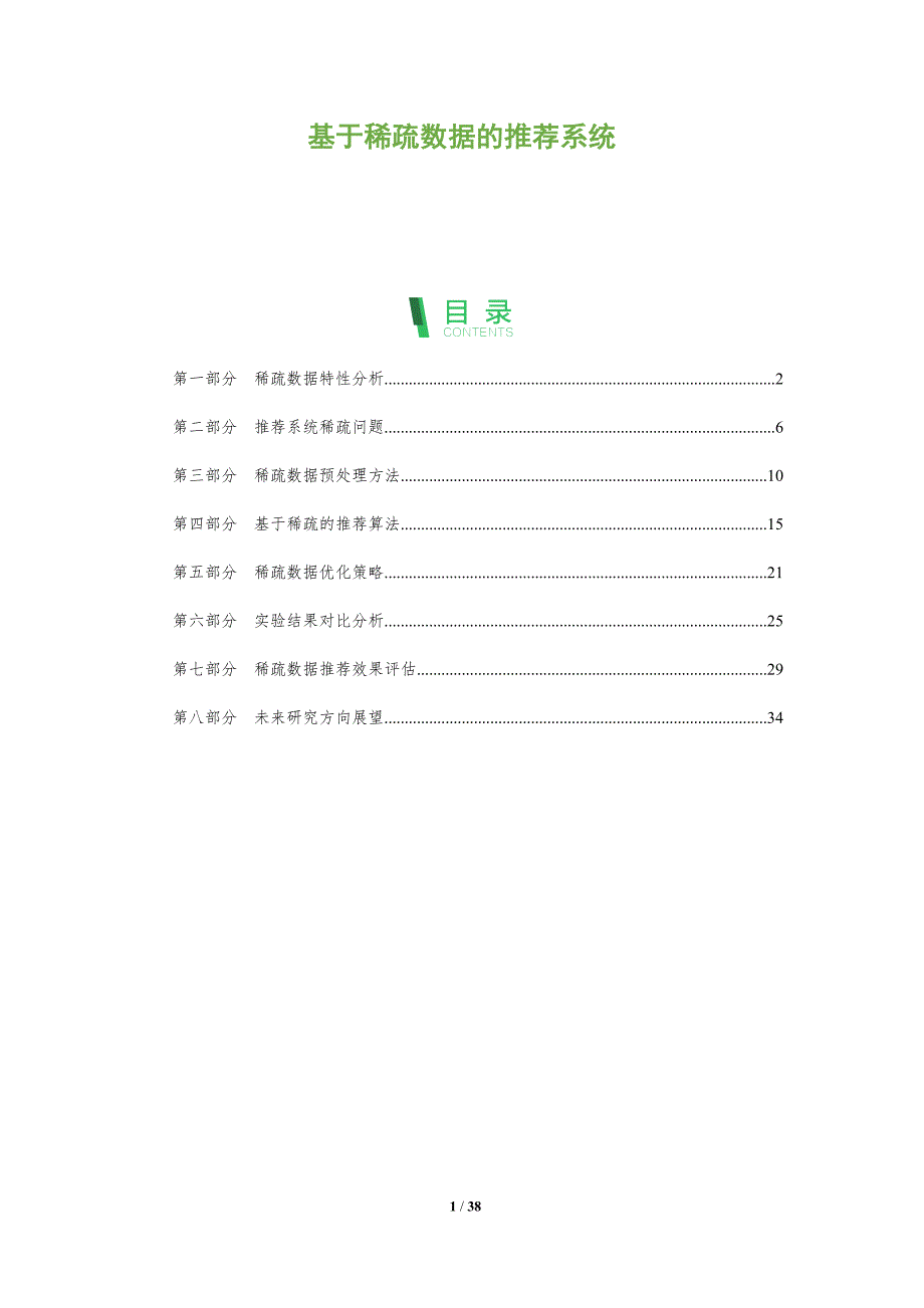 基于稀疏数据的推荐系统-全面剖析_第1页