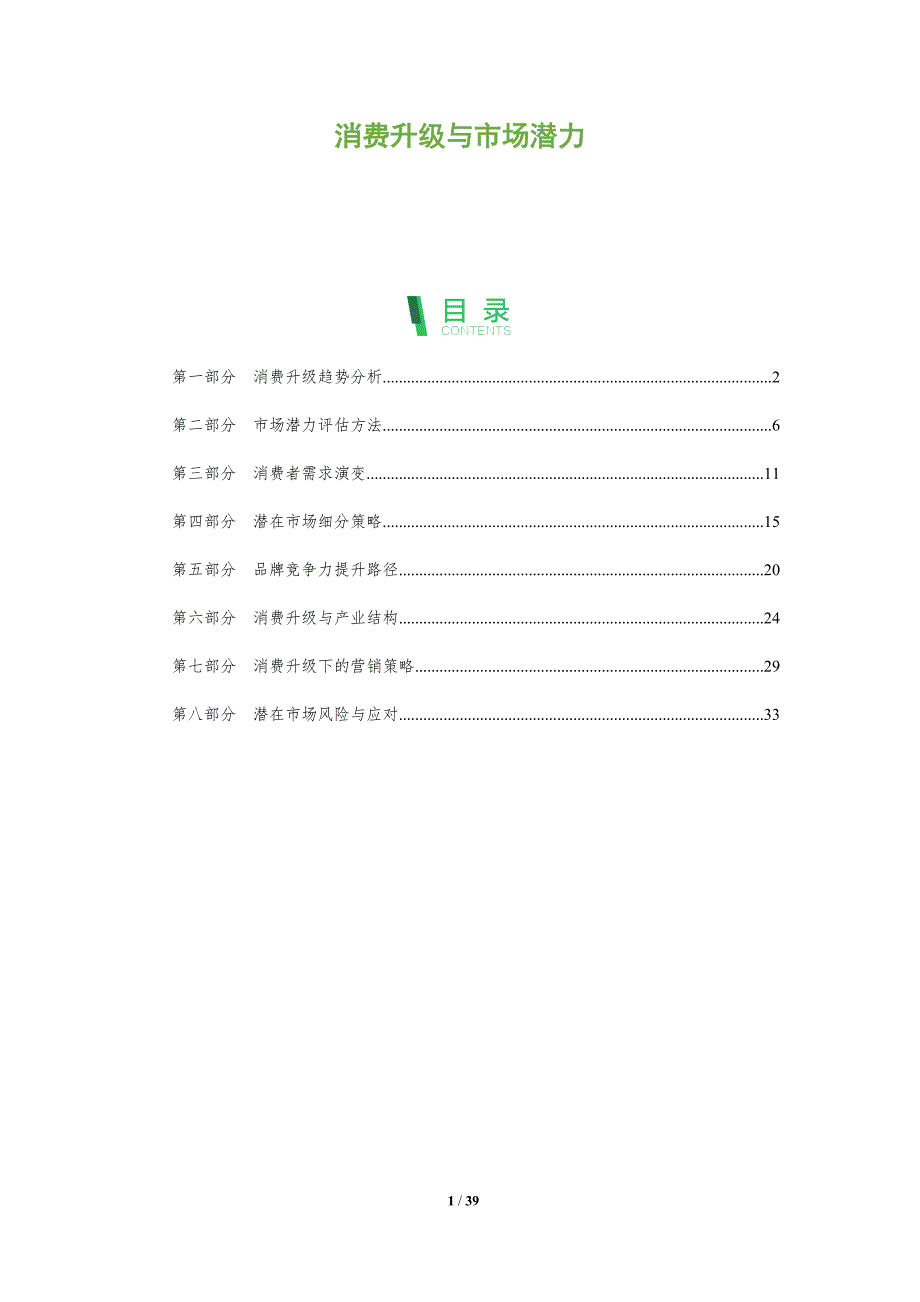 消费升级与市场潜力-全面剖析_第1页