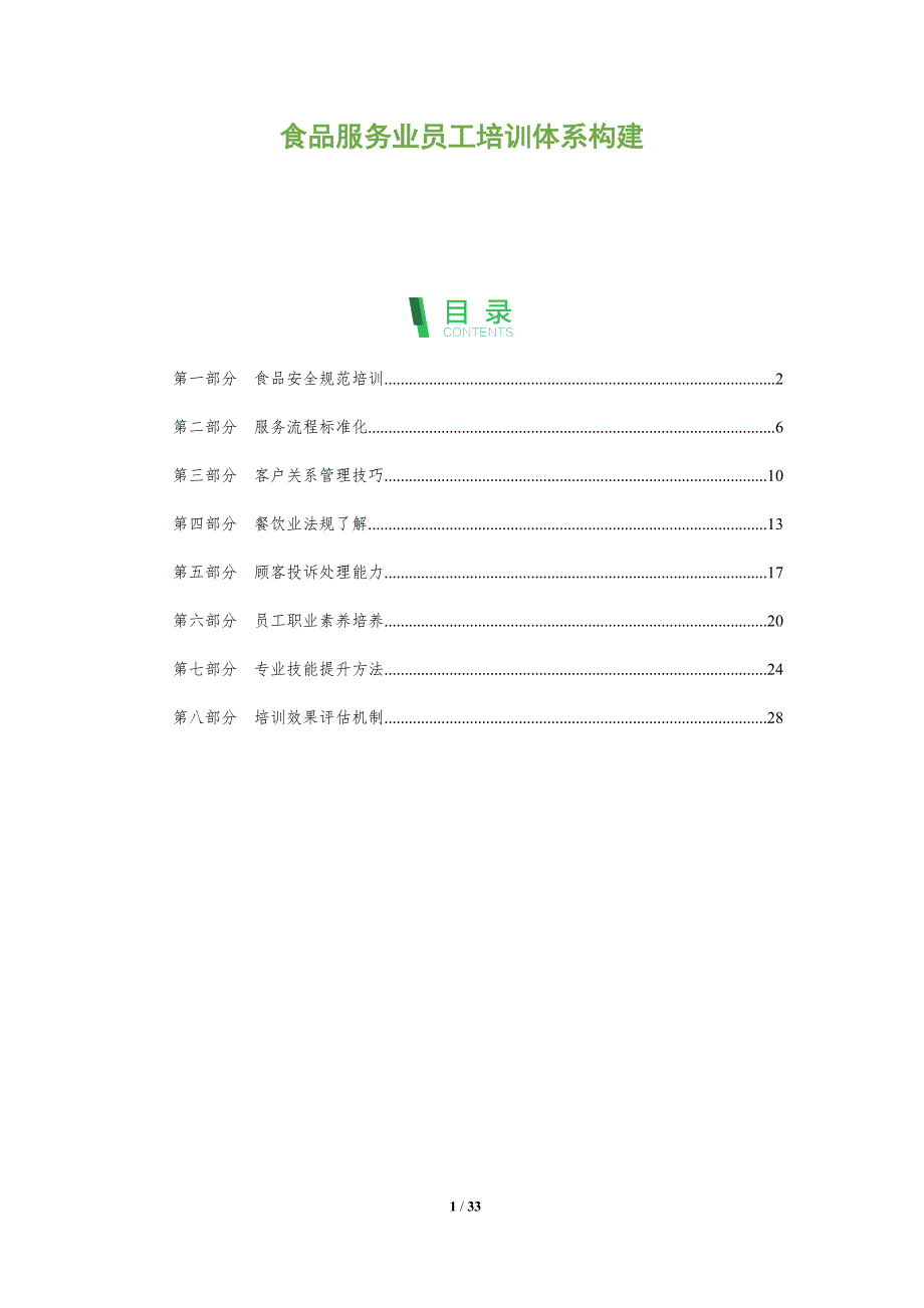 食品服务业员工培训体系构建-全面剖析_第1页