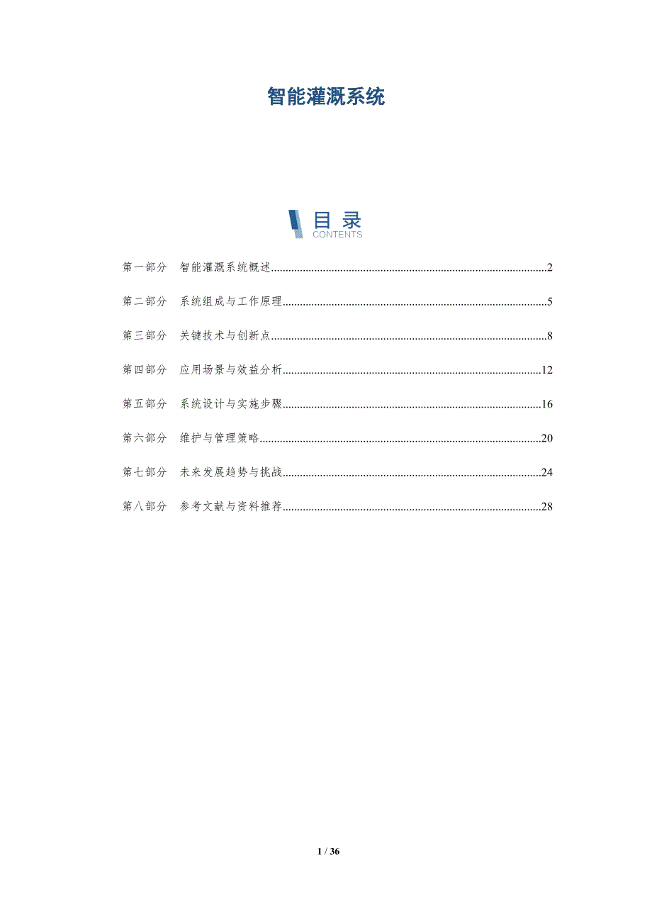 智能灌溉系统-第1篇-全面剖析_第1页