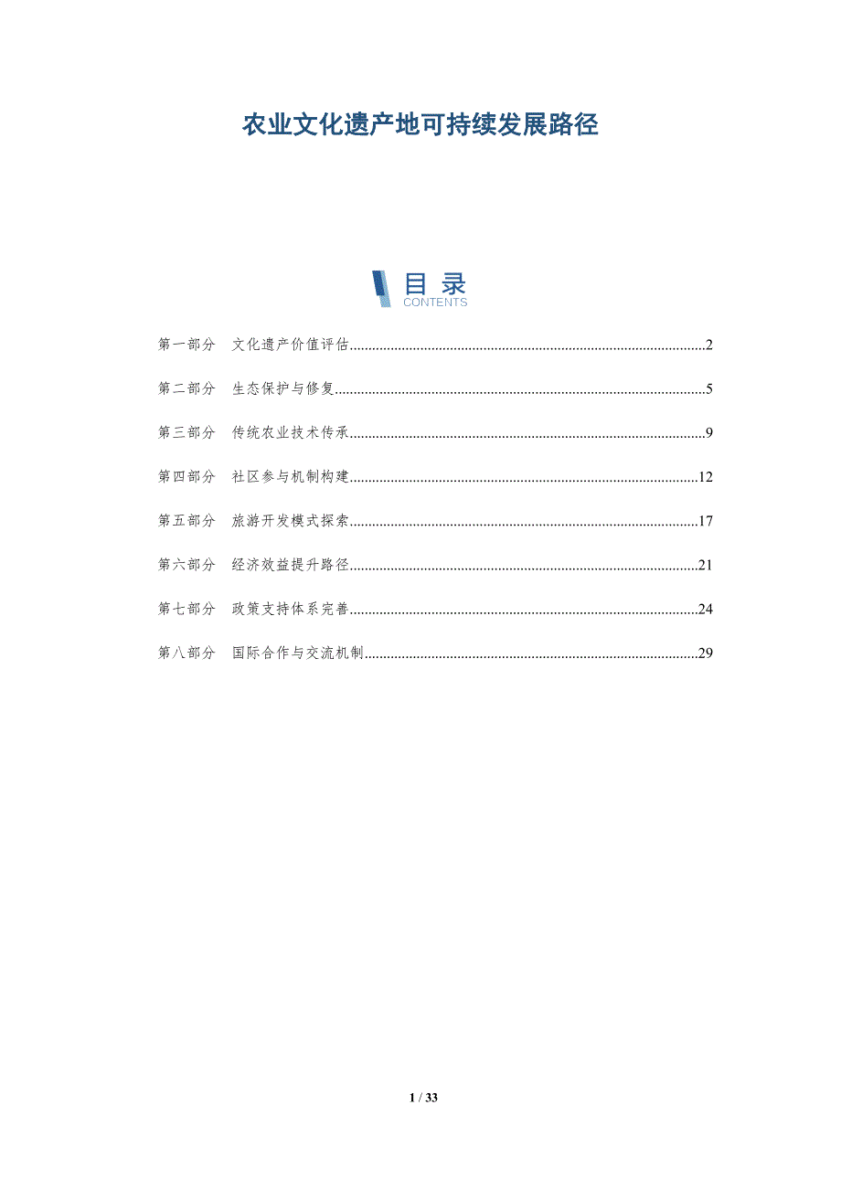 农业文化遗产地可持续发展路径-全面剖析_第1页
