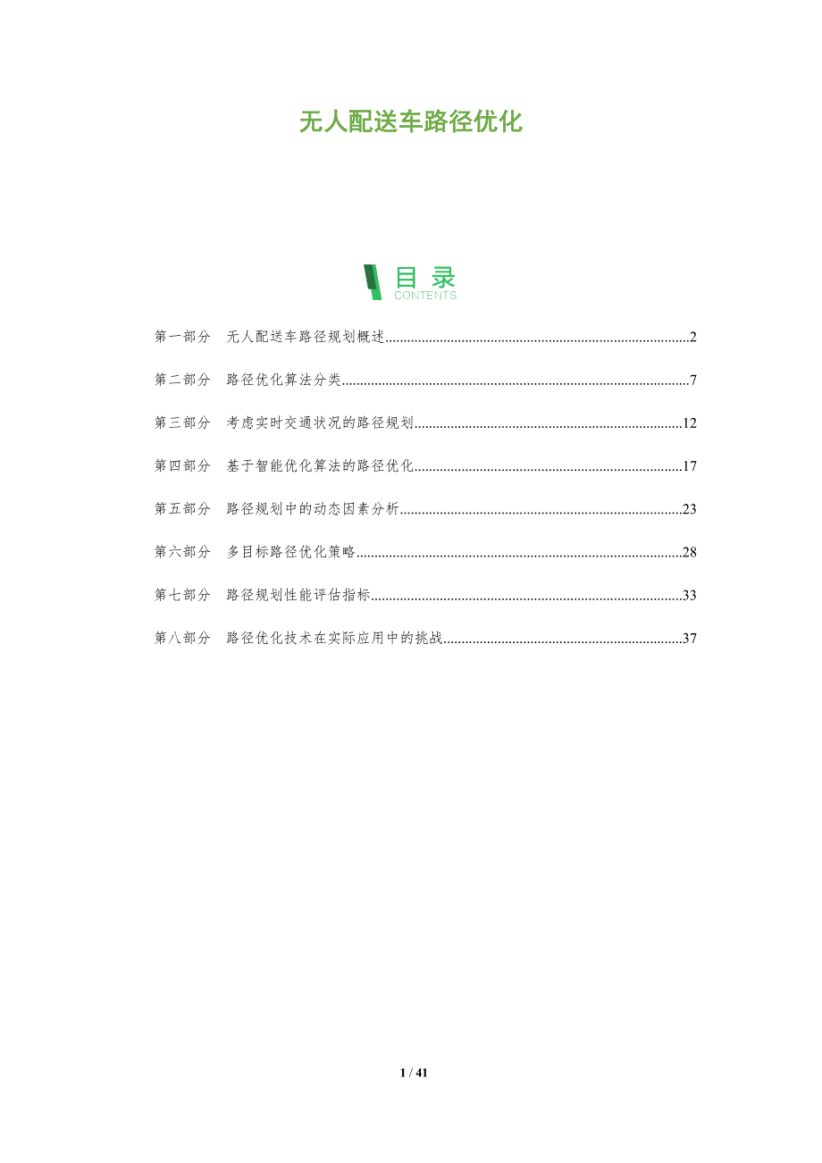 无人配送车路径优化-全面剖析_第1页