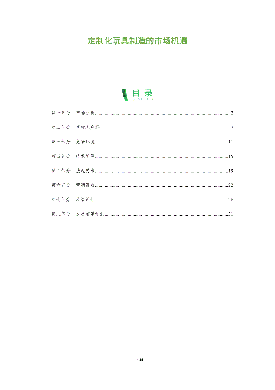 定制化玩具制造的市场机遇-全面剖析_第1页