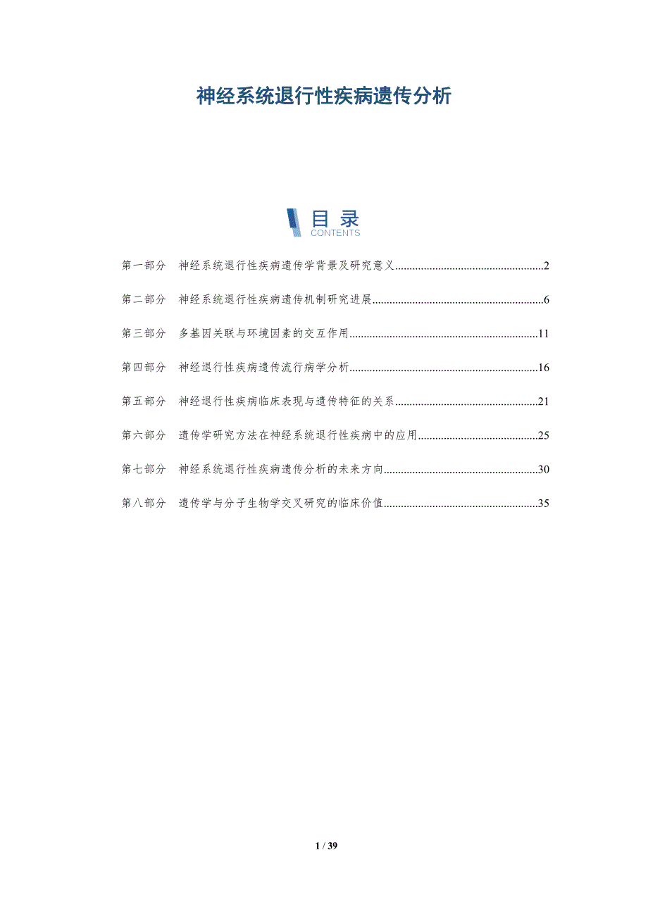 神经系统退行性疾病遗传分析-全面剖析_第1页