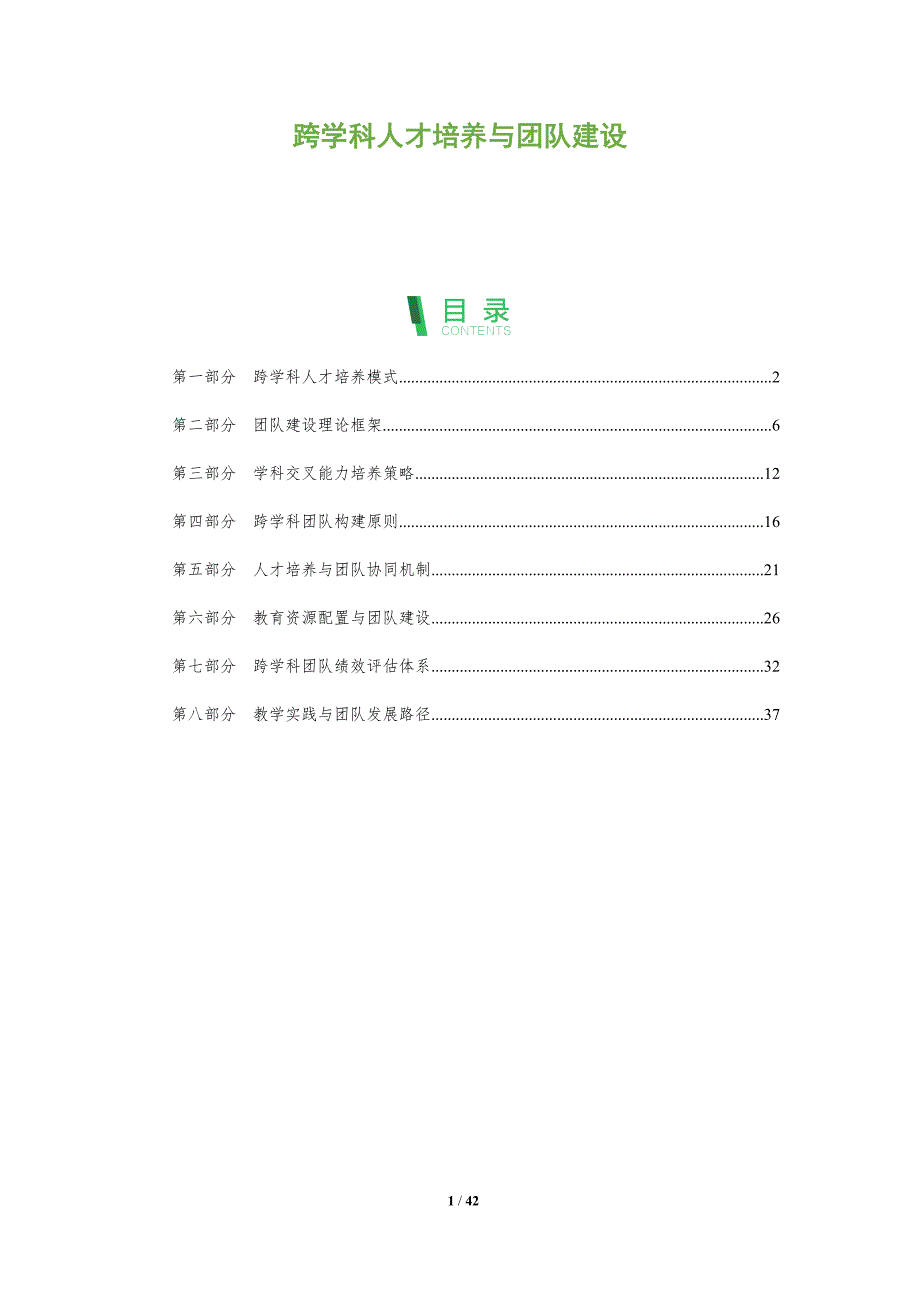 跨学科人才培养与团队建设-全面剖析_第1页