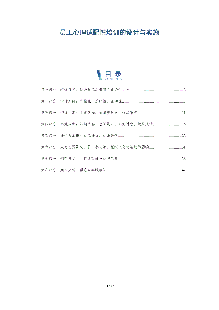 员工心理适配性培训的设计与实施-全面剖析_第1页