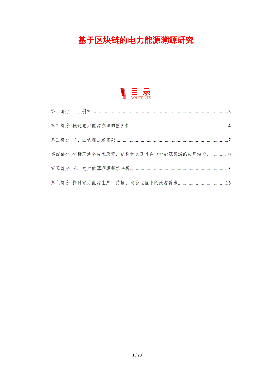 基于区块链的电力能源溯源研究-剖析洞察_第1页