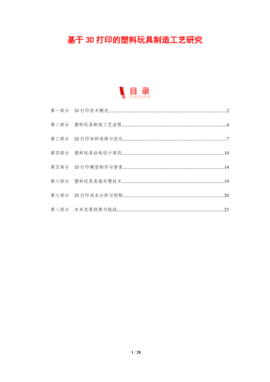 基于3D打印的塑料玩具制造工艺研究-剖析洞察_第1页