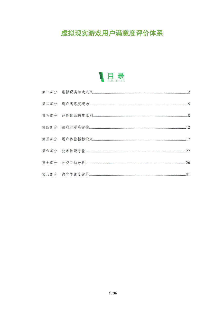 虚拟现实游戏用户满意度评价体系-全面剖析_第1页