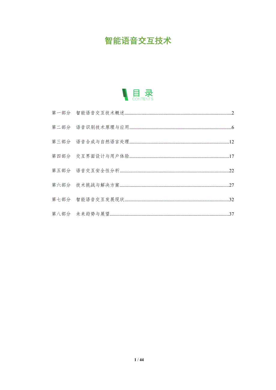 智能语音交互技术-全面剖析_第1页