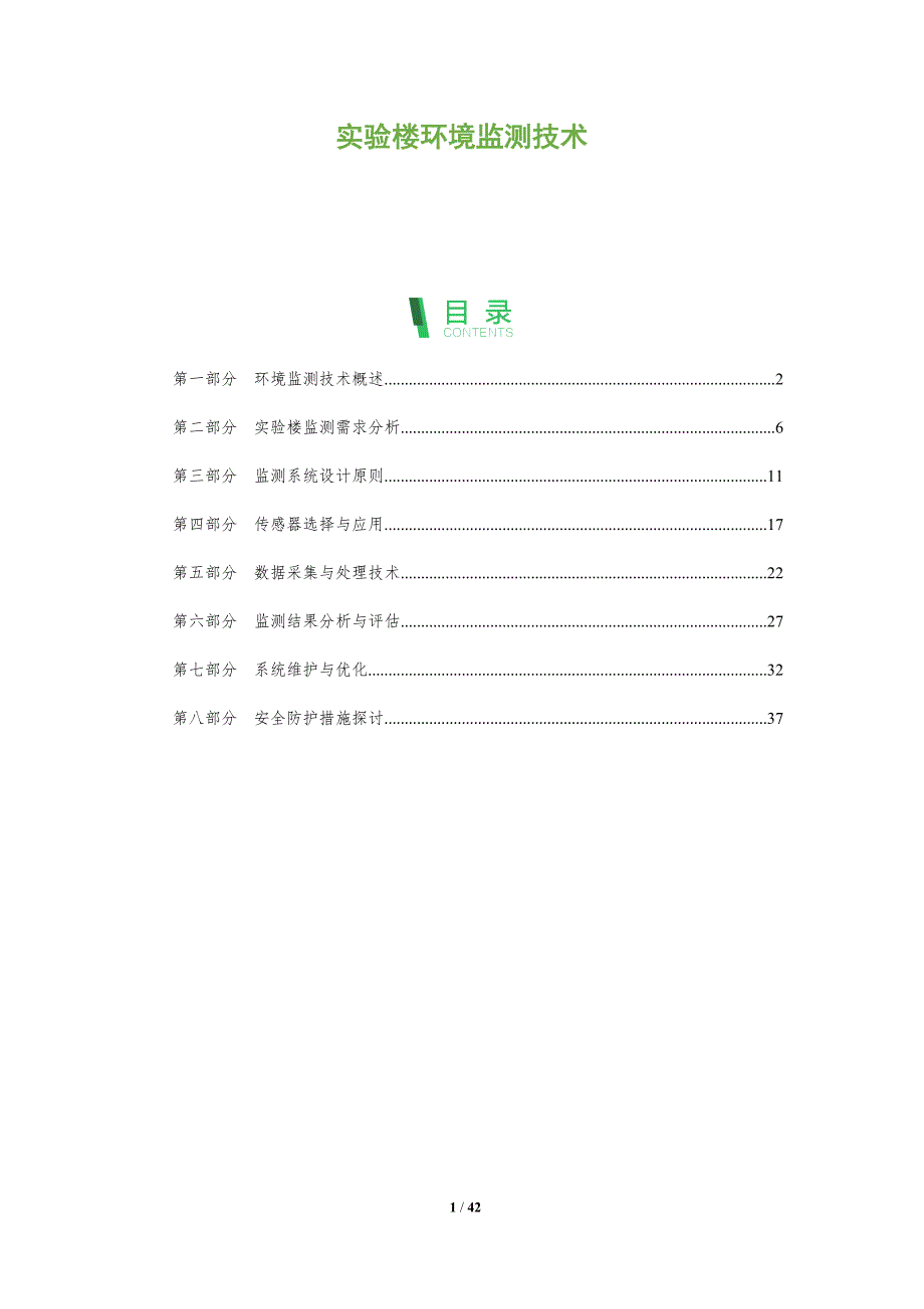 实验楼环境监测技术-全面剖析_第1页